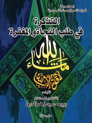 cover image of التذكرة في طلب النجاة والمغفرة